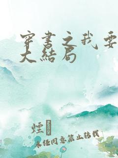 穿书之我要活到大结局