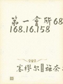 第一会所68.168.16.158