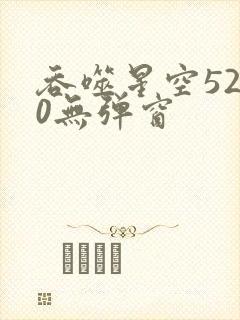 吞噬星空5200无弹窗