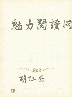 魅力阅读网
