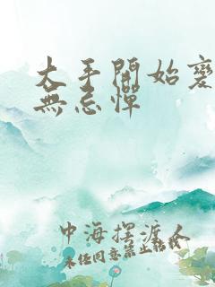 大手开始变得肆无忌惮