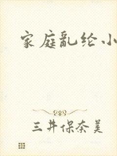 家庭乱纶小说