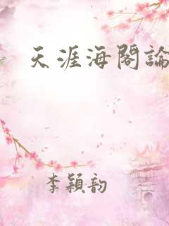 天涯海阁论坛