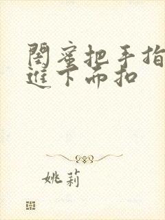 闺蜜把手指伸我进下面扣