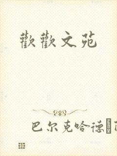 欢欢文苑