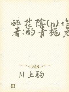 醉花阴(n)作者:酌青栀免费阅读