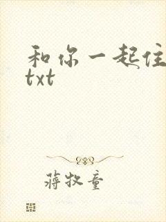 和你一起住下去txt