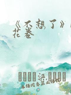 《不想了》by花卷