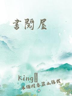 书阅屋
