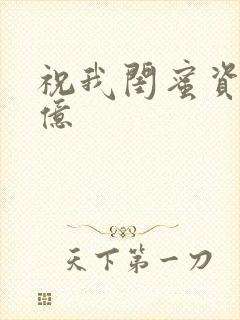 祝我闺蜜资产过亿