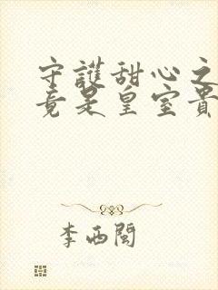 守护甜心之亚梦竟是皇室贵族