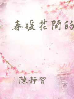 春暖花开的小说