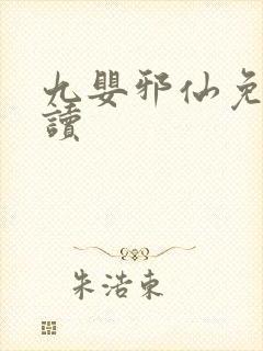 九婴邪仙免费阅读