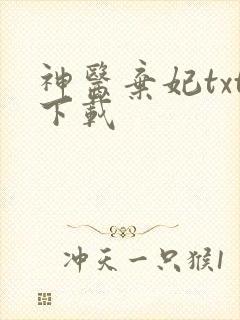 神医弃妃txt下载