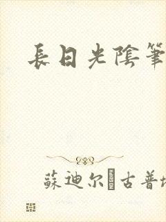 长日光阴笔趣阁