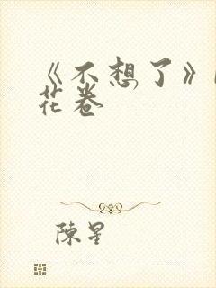 《不想了》by花卷