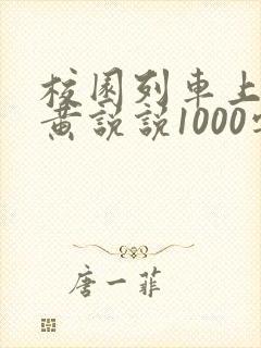 校园列车上的小黄说说1000字