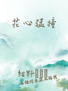 花心猛撞
