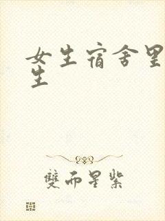 女生宿舍里的男生
