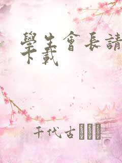 学生会长请小心下载