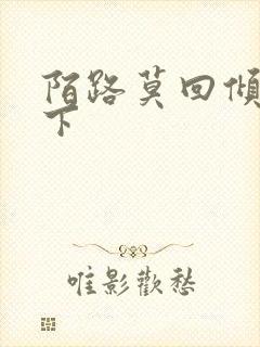 陌路莫回倾尽天下