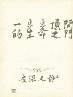 一步步顶开老师的生命之门