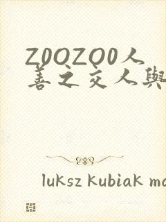 Z0OZO0人善之交人与禽