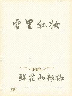 雪里红妆