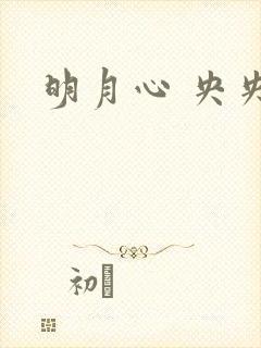 明月心 央央