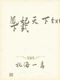 凤妃天下txt下载