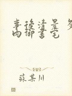 事后清晨 多吃肉御书宅