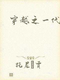 穿越之一代军师