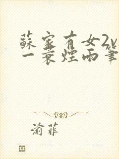 苏家有女2v2一蓑烟雨笔趣阁