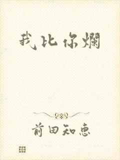 我比你烂