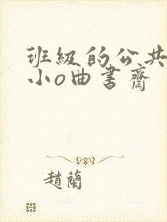 班级的公共玩具小o曲书斋