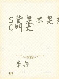 S货是不是想挨C叫大