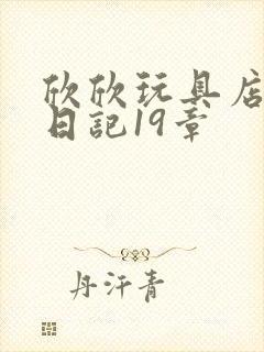 欣欣玩具店打工日记19章