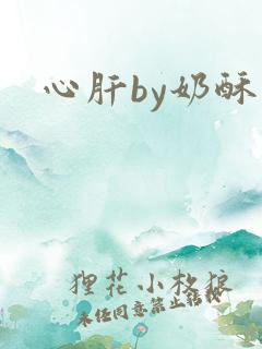 心肝by奶酥