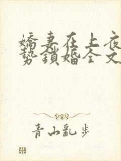 娇妻在上夜少强势锁婚全文免费