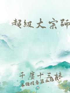 超级大宗师