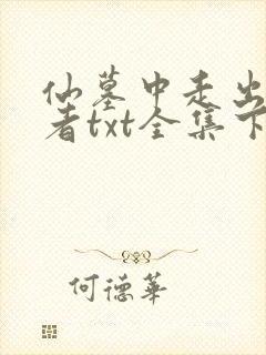 仙墓中走出的强者txt全集下载