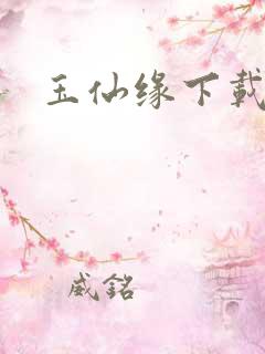 玉仙缘下载