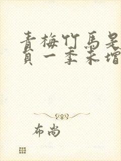 青梅竹马是消防员一季未增