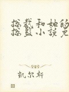 总裁和她的温柔总监小说免费