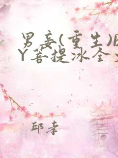 男妾(重生)BY菩提冰全文