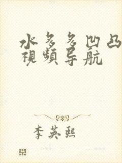 水多多凹凸福利视频导航