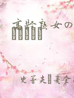 高龄熟女の中出しセックス