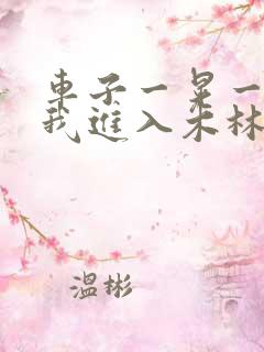 车子一晃一晃让我进入木林森