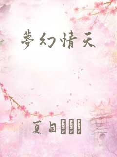 梦幻情天