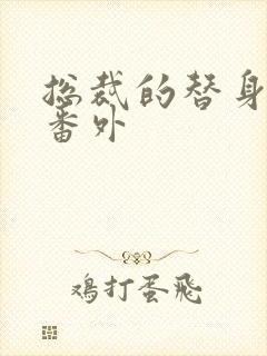 总裁的替身前妻番外